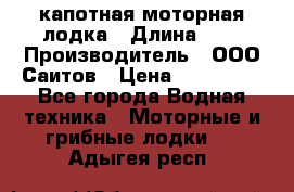 Bester-400 капотная моторная лодка › Длина ­ 4 › Производитель ­ ООО Саитов › Цена ­ 151 000 - Все города Водная техника » Моторные и грибные лодки   . Адыгея респ.